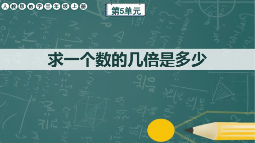 人教版数学三年级上册第5单元《求一个数的几倍是多少》任务群课件