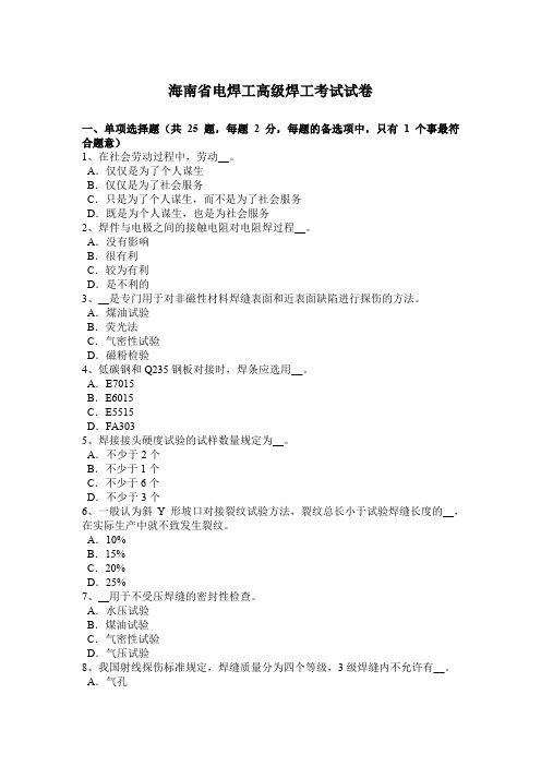 海南省电焊工高级焊工考试试卷
