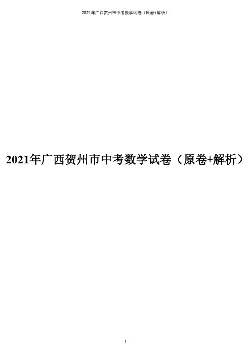 2021年广西贺州市中考数学真题(原卷+解析版)