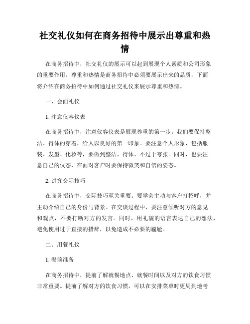 社交礼仪如何在商务招待中展示出尊重和热情