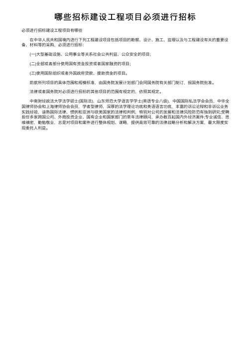 哪些招标建设工程项目必须进行招标