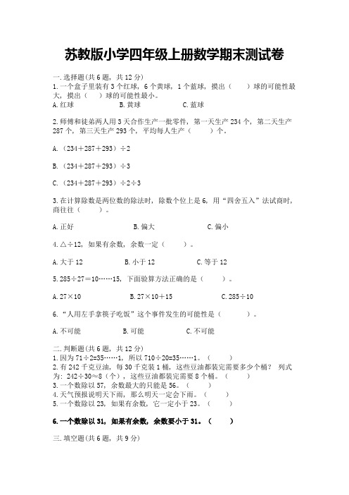 苏教版小学四年级上册数学期末测试卷精品附答案