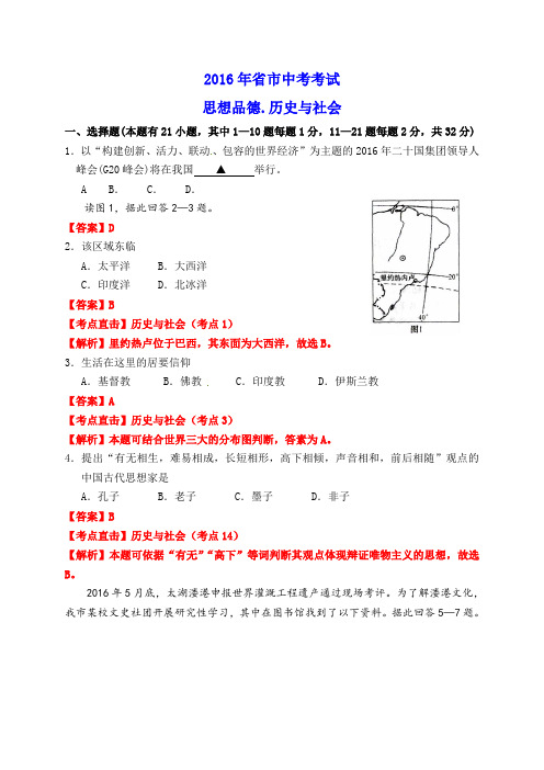 浙江省湖州市2016年中考社会思品试题(word版_含解析)