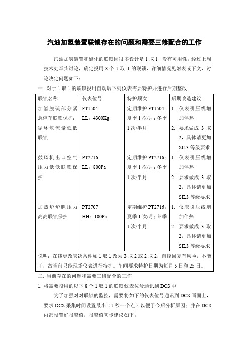 汽油加氢装置和醚化装置联锁存在的问题和当前需要三修配合的工作