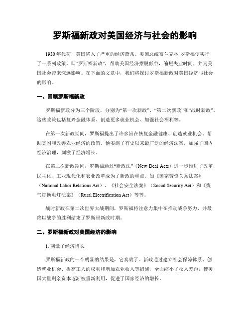 罗斯福新政对美国经济与社会的影响