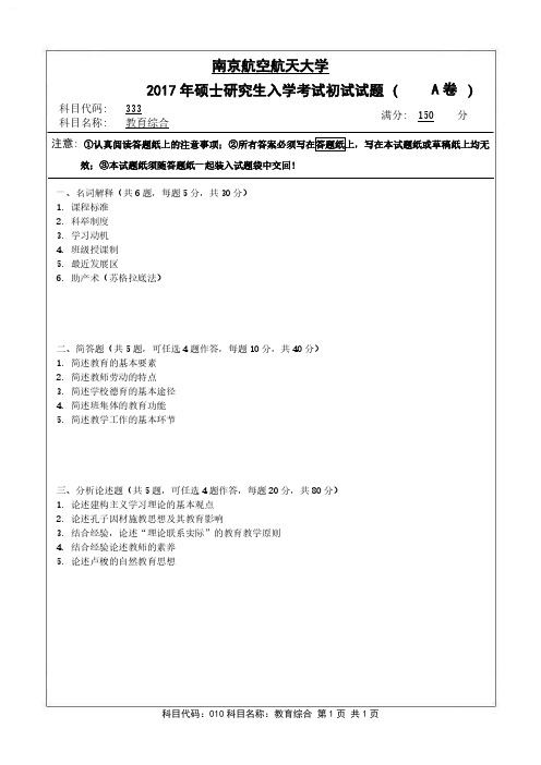 教育综合2017年南京航空航天大学硕士研究生考试真题