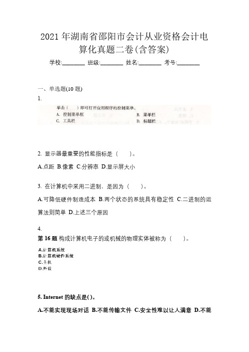 2021年湖南省邵阳市会计从业资格会计电算化真题二卷(含答案)