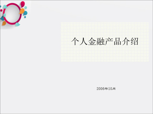 《个人金融产品介绍》PPT课件