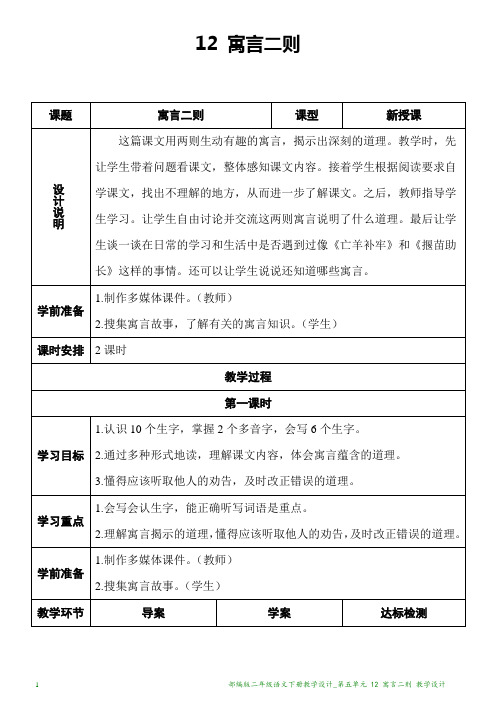 部编版二年级语文下册教学设计_第五单元 12 寓言二则