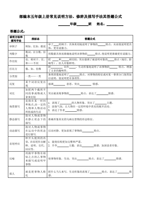 部编本五年级上册常见说明方法修辞及描写手法其答题公式