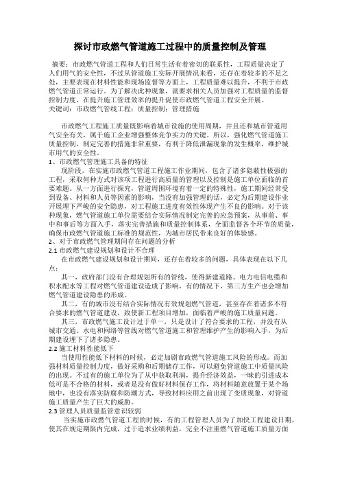 探讨市政燃气管道施工过程中的质量控制及管理