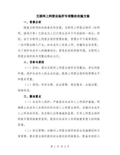 互联网上网营业场所专项整治实施方案