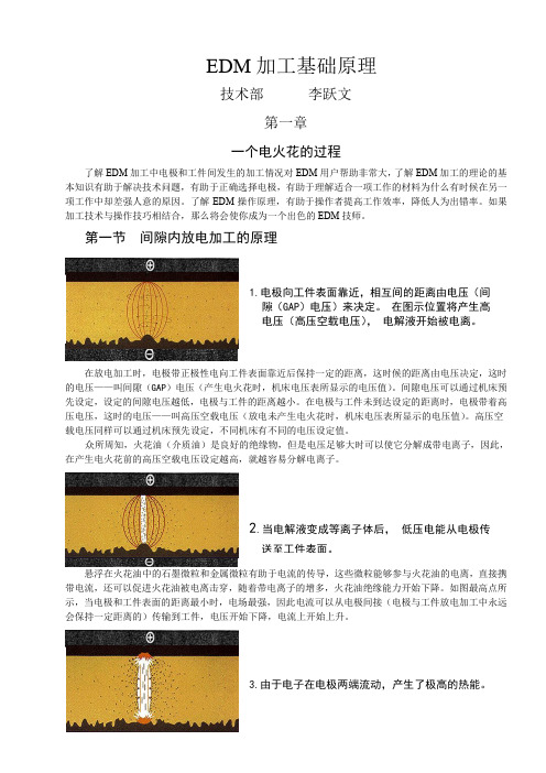 电火花EDM加工原理介绍