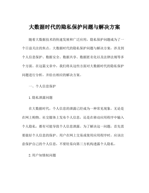 大数据时代的隐私保护问题与解决方案