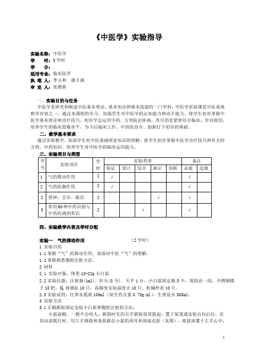 《中医学》实验指导