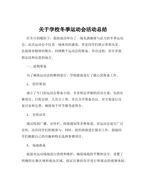 关于学校冬季运动会活动总结