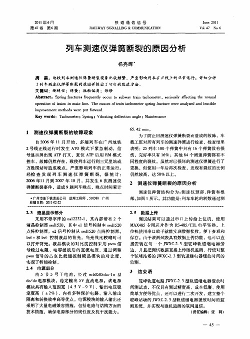 列车测速仪弹簧断裂的原因分析