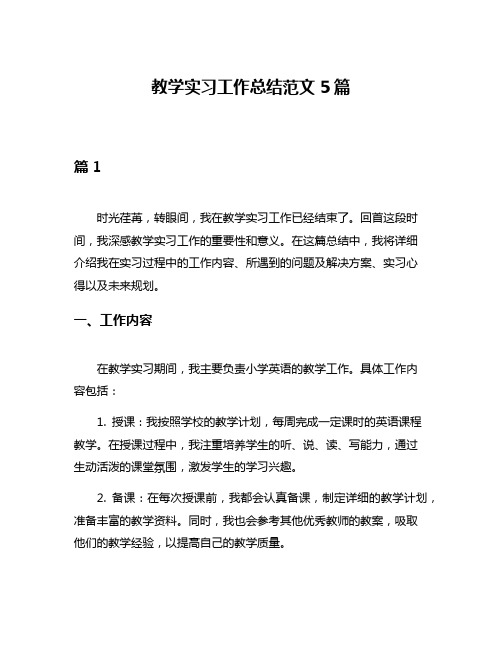 教学实习工作总结范文5篇