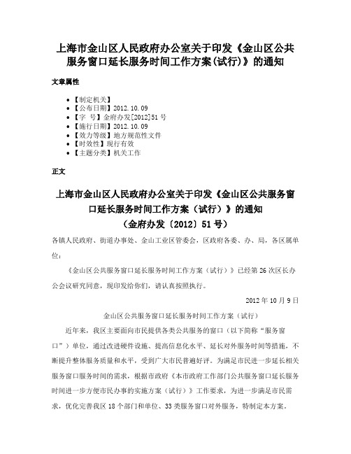 上海市金山区人民政府办公室关于印发《金山区公共服务窗口延长服务时间工作方案(试行)》的通知