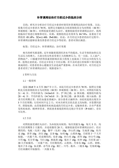 补肾调周法治疗月经过少的临床分析