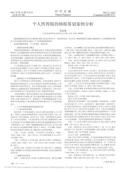 个人所得税的纳税筹划案例分析_邹海钢 (1)