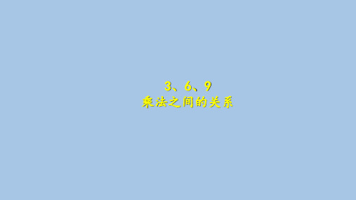 二年级上册数学课件-4.5  乘法 除法二(3.6.9的乘法之间的关系)