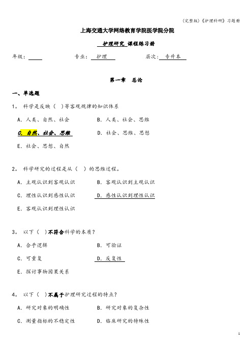 (完整版)《护理科研》习题册