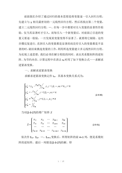 逐步回归分析计算法