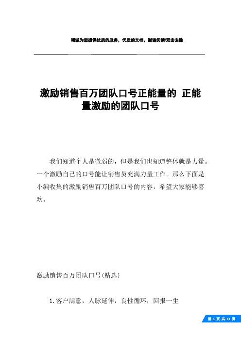 激励销售百万团队口号正能量的 正能量激励的团队口号