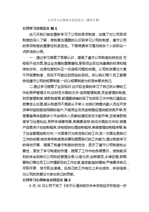 公司学习心得体会总结范文（通用3篇）