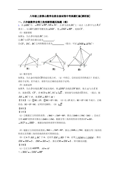 八年级上册佛山数学全册全套试卷中考真题汇编[解析版]