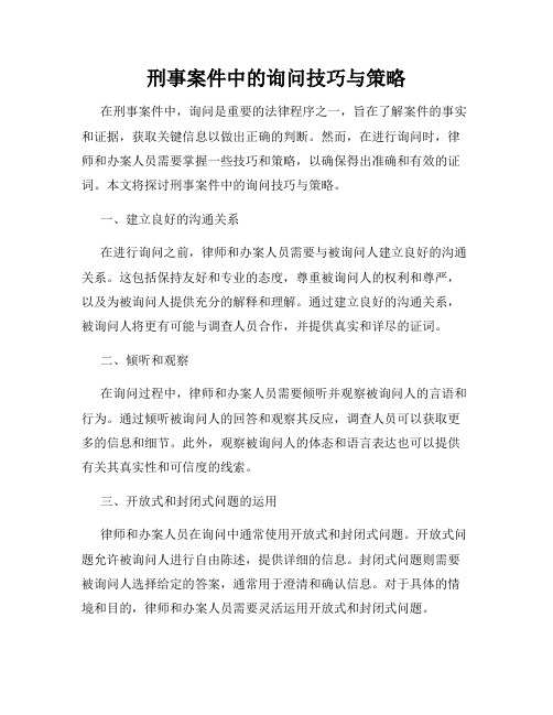 刑事案件中的询问技巧与策略