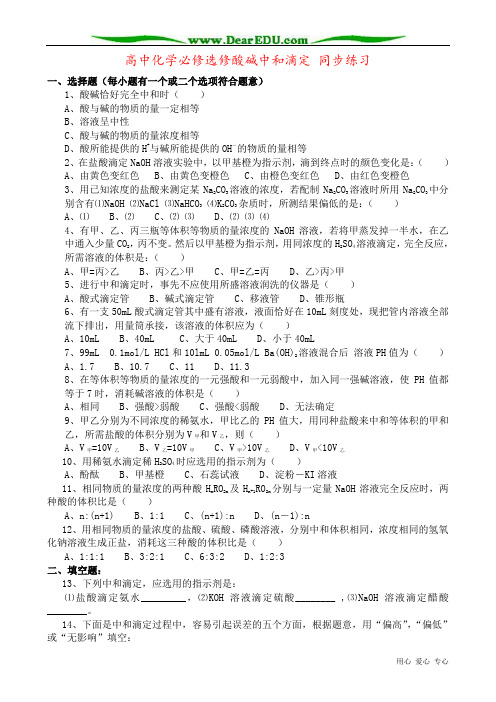 高中化学必修选修酸碱中和滴定 同步练习