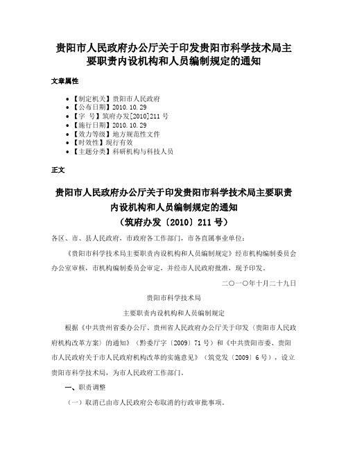 贵阳市人民政府办公厅关于印发贵阳市科学技术局主要职责内设机构和人员编制规定的通知