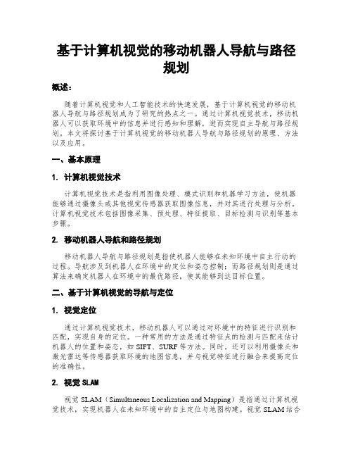 基于计算机视觉的移动机器人导航与路径规划