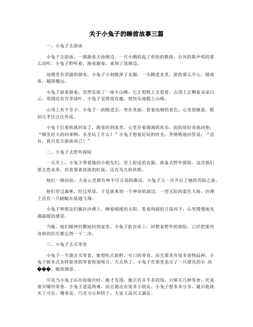 关于小兔子的睡前故事三篇