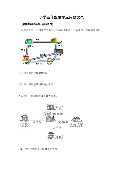 小学三年级数学应用题大全完整