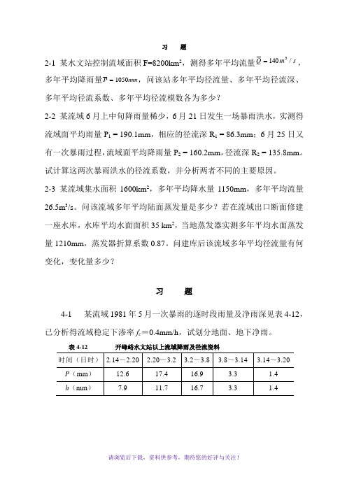 工程水文学第四版教材习题