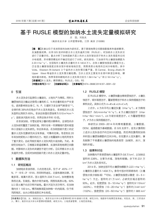 基于RUSLE模型的加纳水土流失定量模拟研究