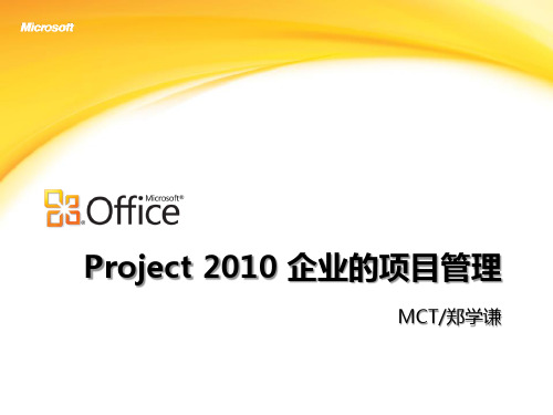 Project 2010 企业项目管理