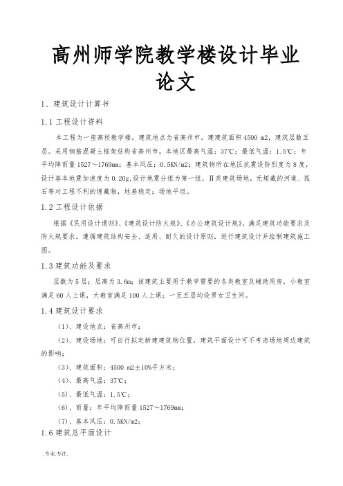 广东高州师范学院教学楼设计毕业论文