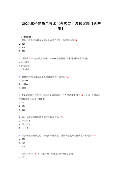 精选新版2020年桥涵施工技术(含客专)模拟考试(标准答案)