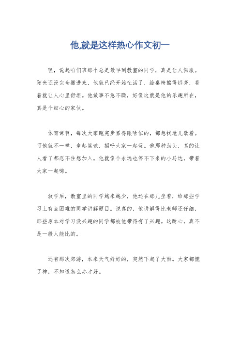 他,就是这样热心作文初一