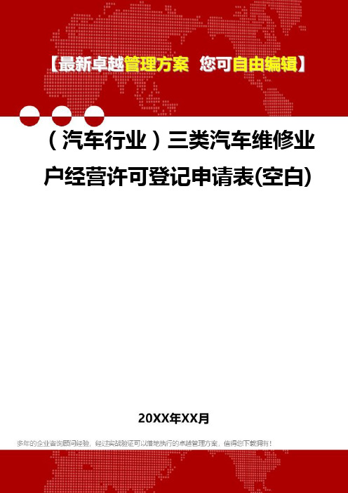 2020年(汽车行业)三类汽车维修业户经营许可登记申请表(空白)