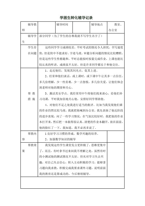 学困生转化辅导记录