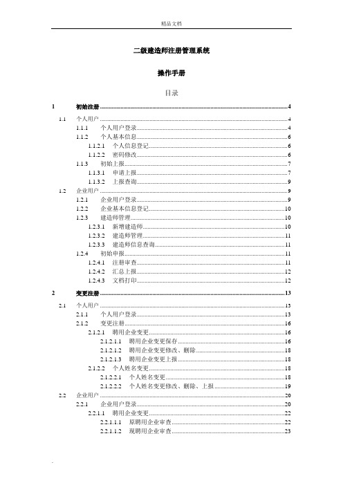 二级建造师注册管理系统操作手册(个人、企业)