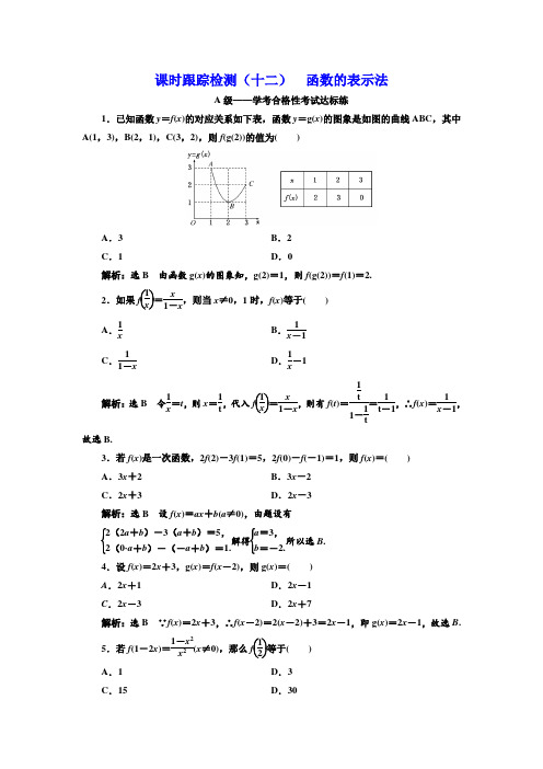 新人教版高中数学必修第一册课时跟踪检测(十二)  函数的表示法