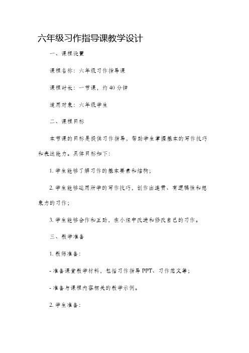 六年级习作指导课教学设计