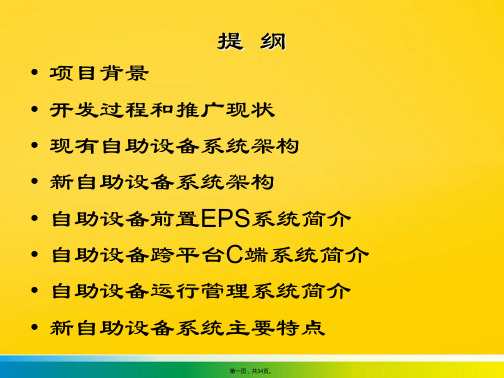 银行ATM跨平台和设备前置系统总体介绍(共34张PPT)优秀