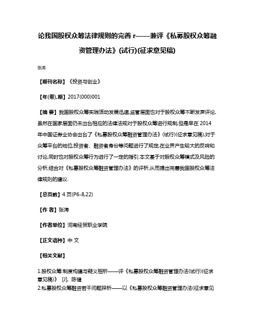 论我国股权众筹法律规则的完善r——兼评《私募股权众筹融资管理办法》(试行)(征求意见稿)